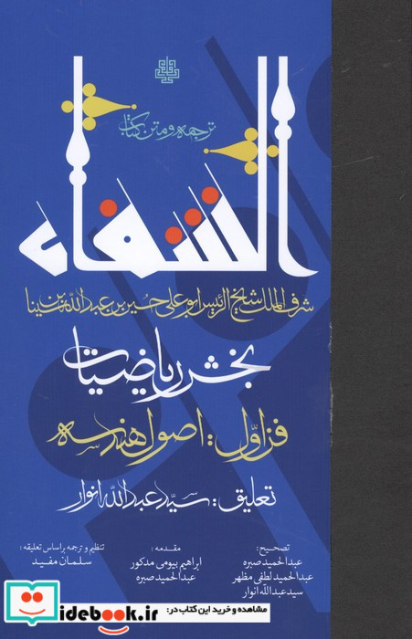 ترجمه و متن کتاب الشفا بخش ریاضیات