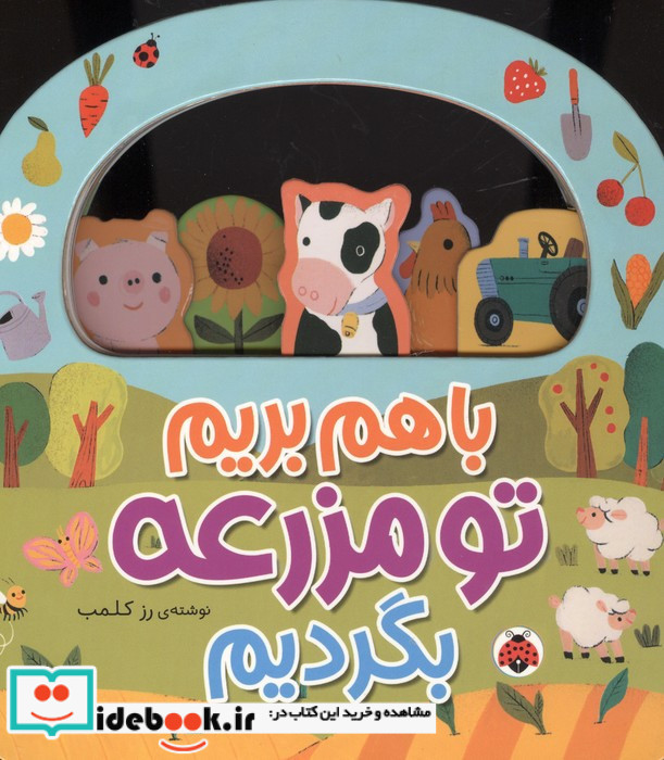باهم بریم تو مزرعه بگردیم 