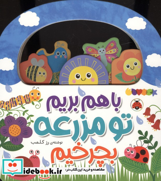باهم بریم تو مزرعه بچرخیم