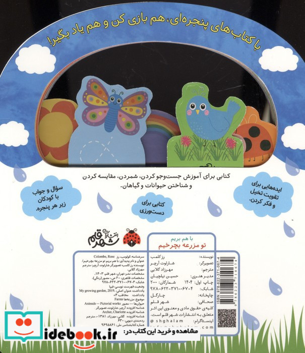 باهم بریم تو مزرعه بچرخیم