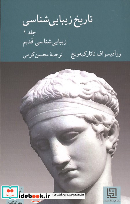 تاریخ زیبایی شناسی جلداول