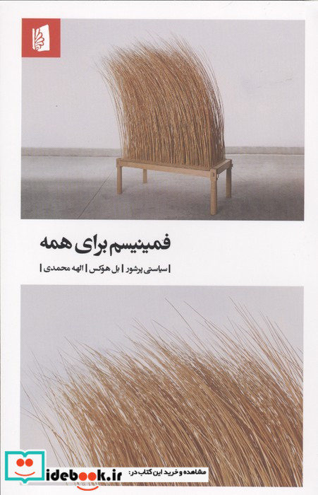 فمینیسم برای همه 
