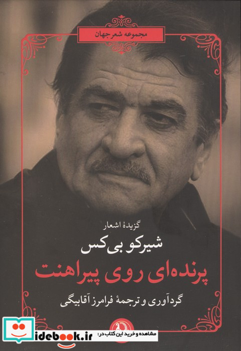 پرنده ای روی پیراهنت مروارید