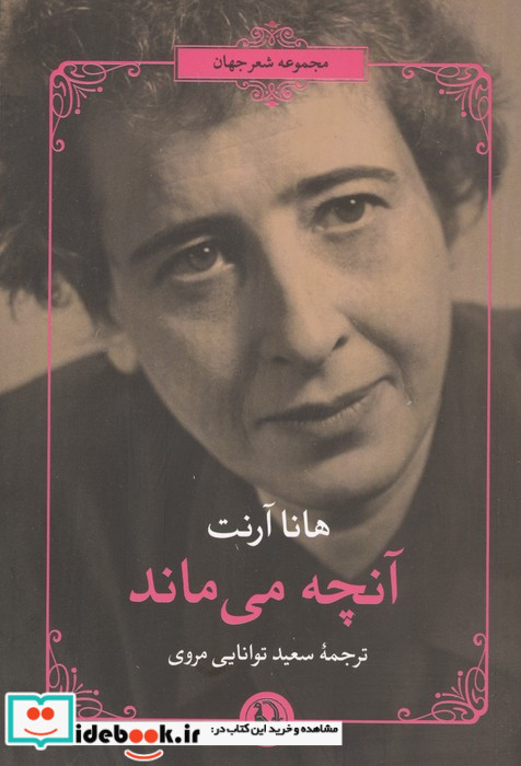 آنچه می ماند مروارید