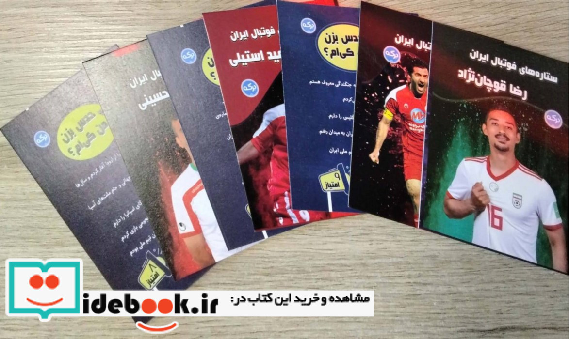 ستاره های فوتبال ایران به همراه 23 کارت فوتبالی