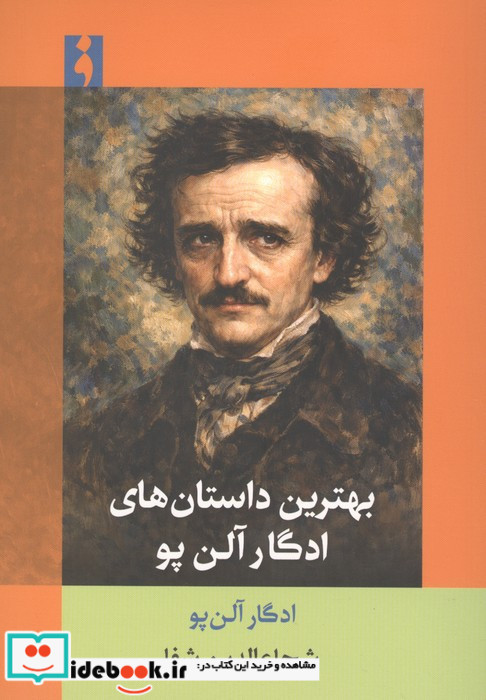 بهترین داستان های ادگار آلن پو