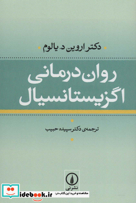 روان درمانی اگزیستانسیال نشر نی