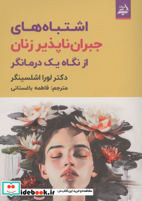 اشتباه های جبران ناپذیر زنان ازنگاه یک درمانگر