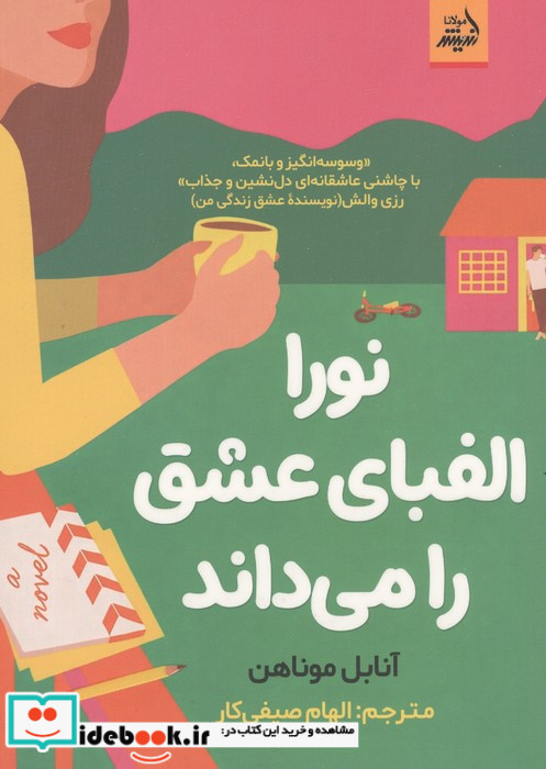 نورا الفبای عشق را می داند