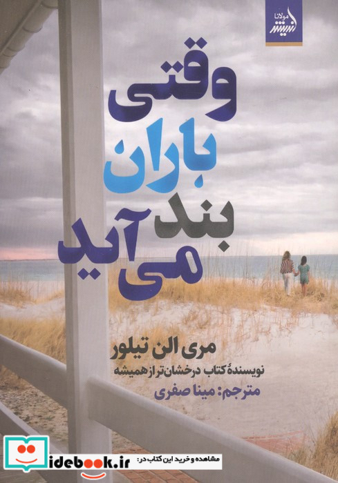 وقتی باران بند می آید
