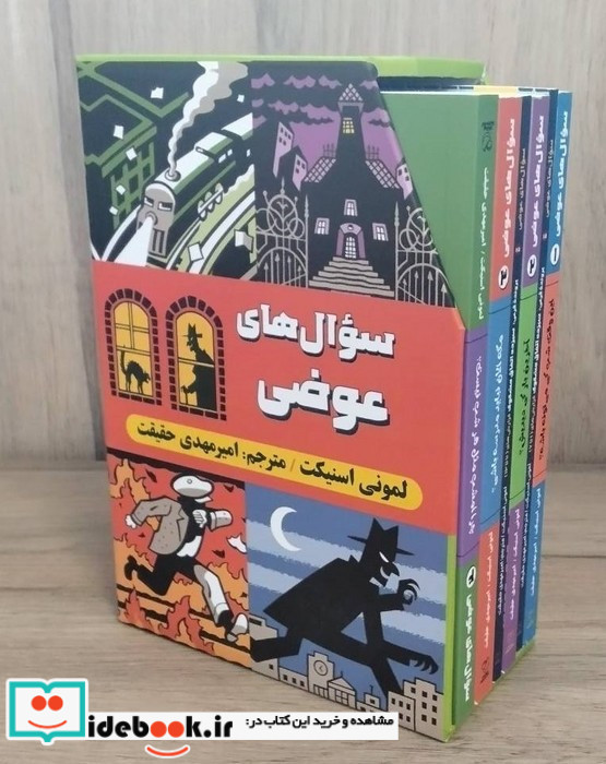 سوال های عوضی مجموعه 6جلدی 