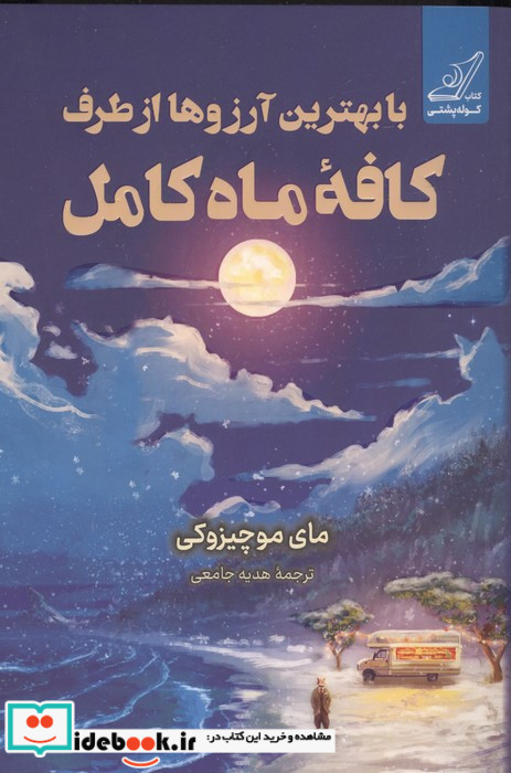 با بهترین آرزوها از طرف کافه ماه کامل کوله پشتی