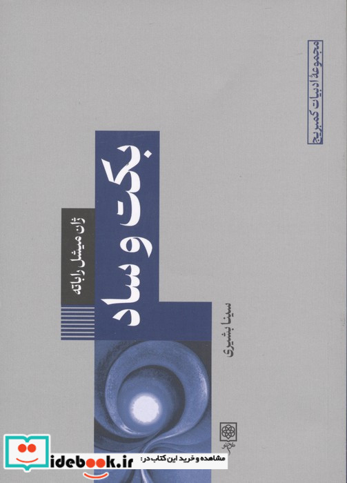 بکت و ساد