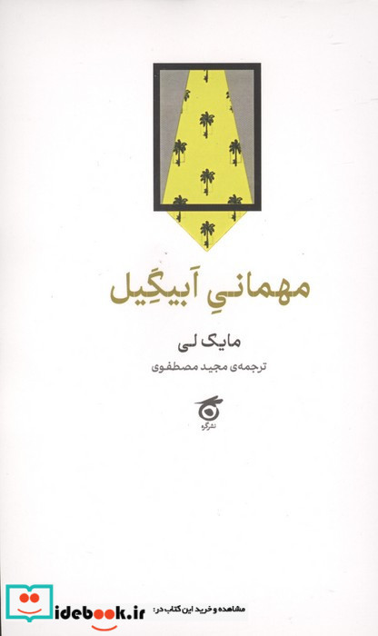 مهمانی ابیگیل