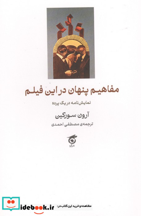 مفاهیم پنهان در این فیلم