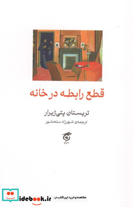 قطع رابطه در خانه