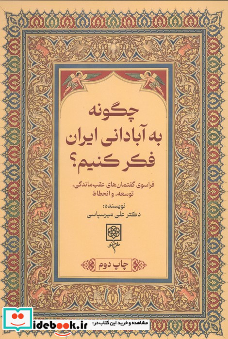 چگونه به آبادانی ایران فکر کنیم؟ 