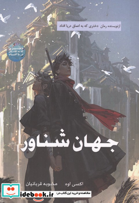 دختری که به اعماق دریا افتاد