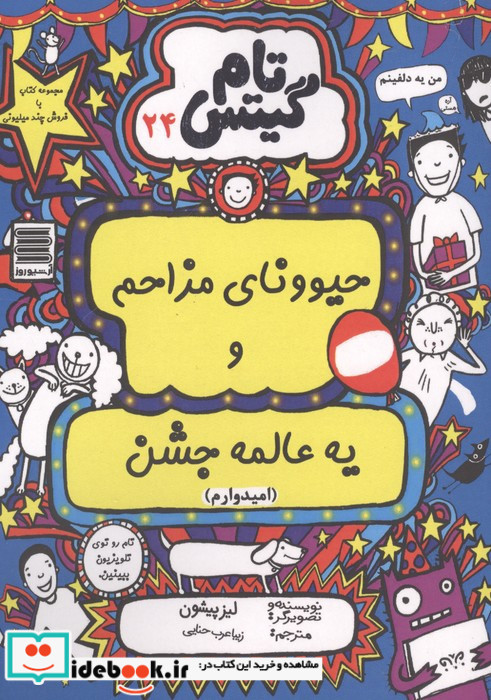 حیوونای مزاحم و یه عالمه جشن