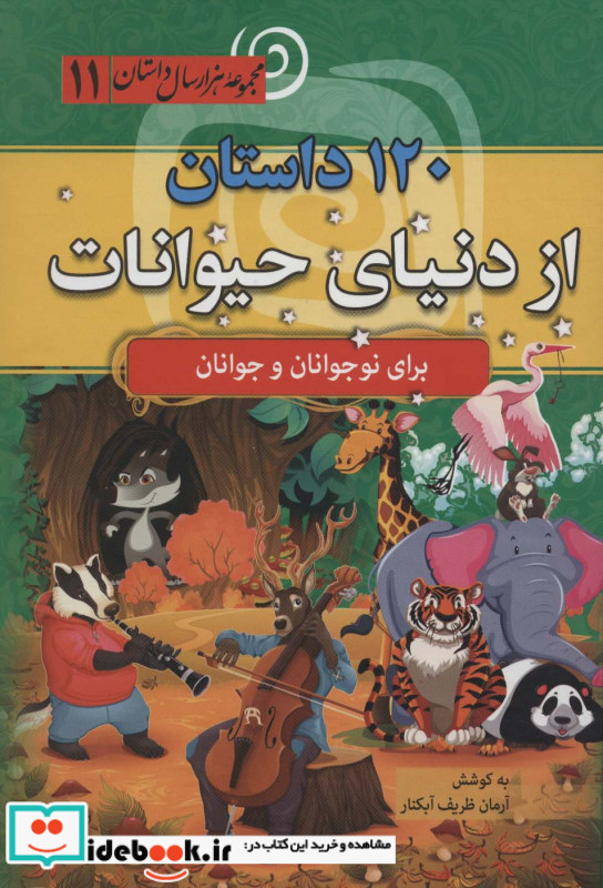 صد و بیست داستان از دنیای حیوانات