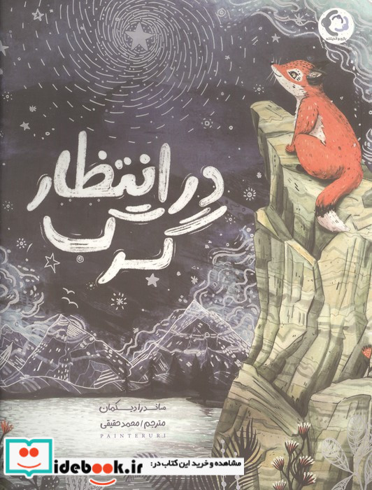 در انتظار گرگ
