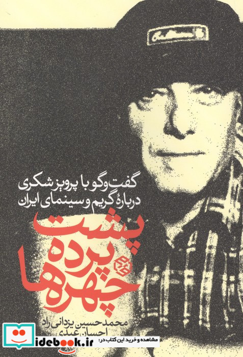 پشت پرده چهره ها 