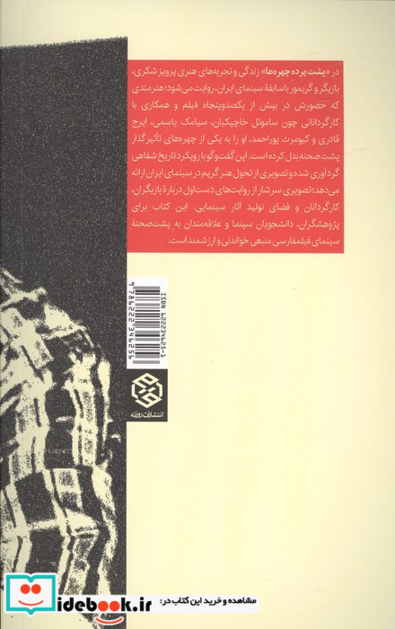 پشت پرده چهره ها 