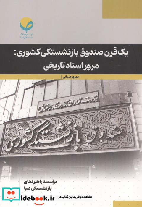 یک قرن صندوق بازنشستگی کشوری