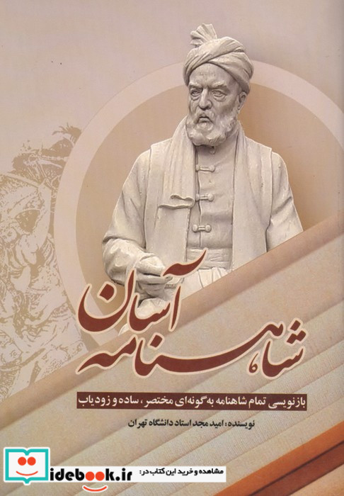 شاهنامه آسان