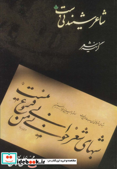 شاعر شنیدنی ست  نشر دارینوش