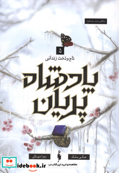 پادشاه پریان 5 تاج وتخت زندانی