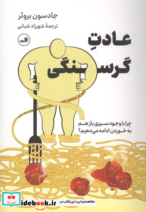 عادت گرسنگی