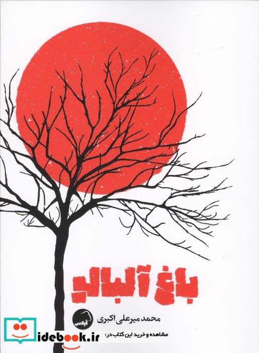 باغ آلبالو نشر آیاس
