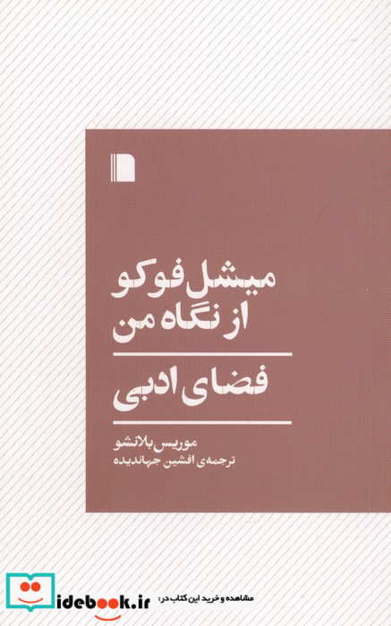 میشل فوکو از نگاه من فضای ادبی