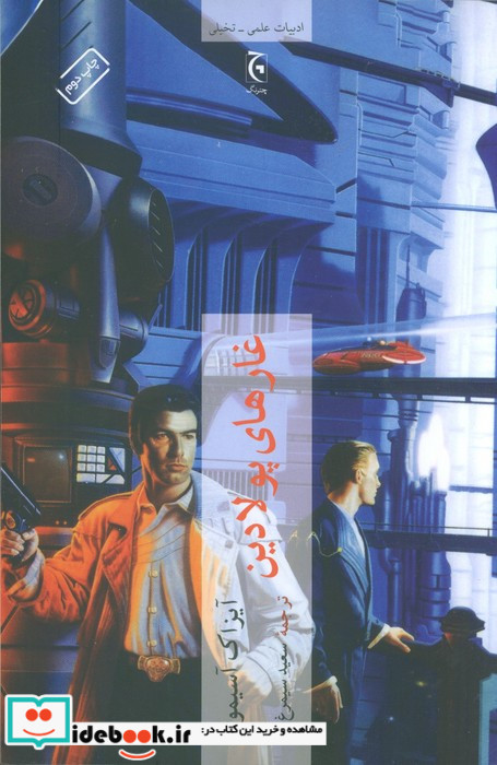 غارهای پولادین
