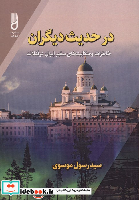 در حدیث دیگران
