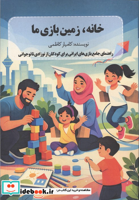 خانه زمین بازی ما