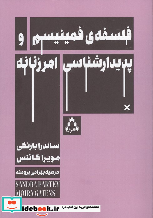 فلسفه ی فمینیسم و پدیدارشناسی امر زنانه
