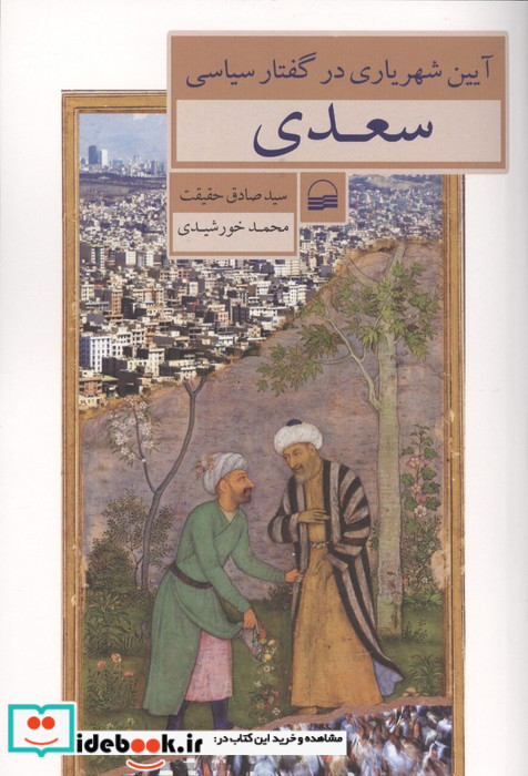 آیین شهریاری در گفتار سیاسی سعدی