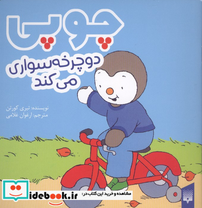 چوپی دوچرخه سواری می کند
