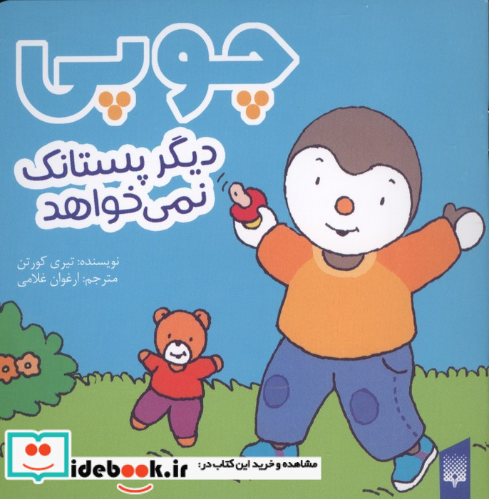 چوپی دیگرپستانک نمی خواهد