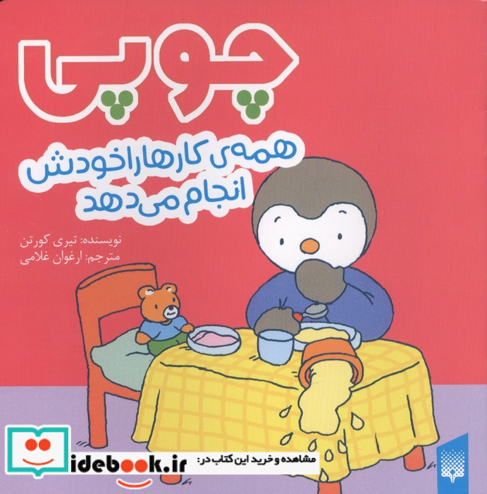 چوپی همه ی کارها را خودش انجام می دهد