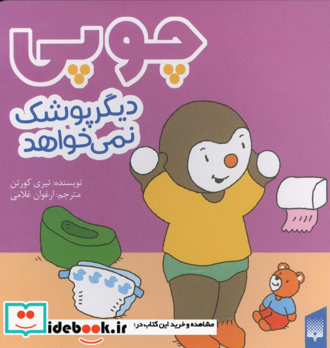 چوپی دیگرپوشک نمی خواهد