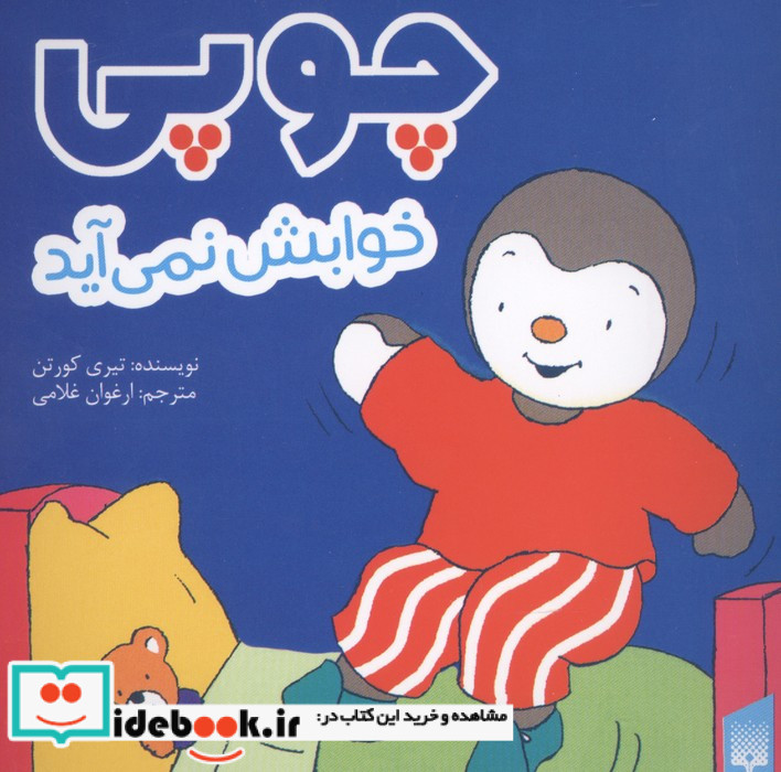 چوپی خوابش نمی آید