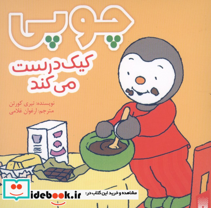 چوپی کیک درست می کند