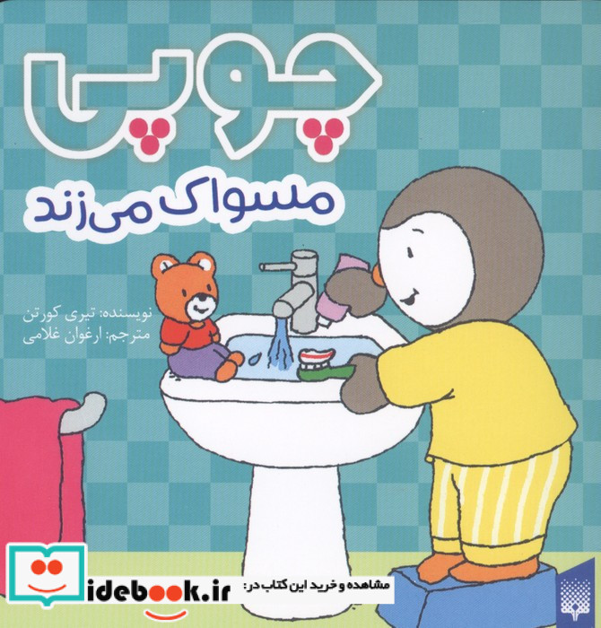 چوپی مسواک می زند