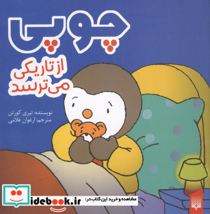 چوپی از تاریکی می ترسد