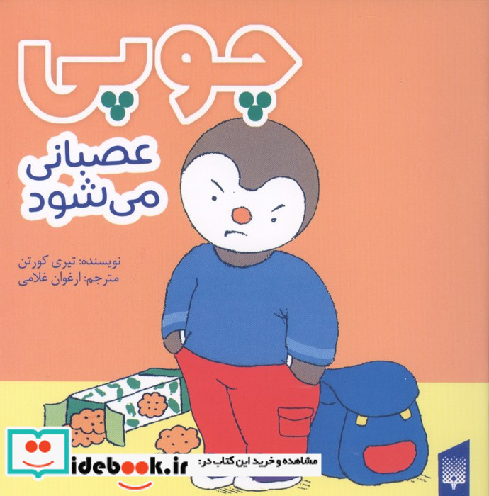 چوپی عصبانی می شود