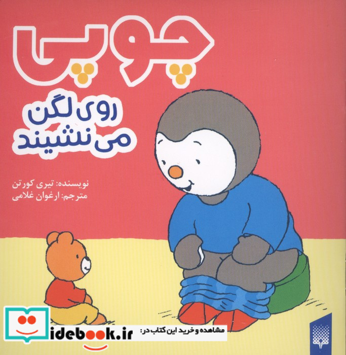 چوپی روی لگن می نشیند