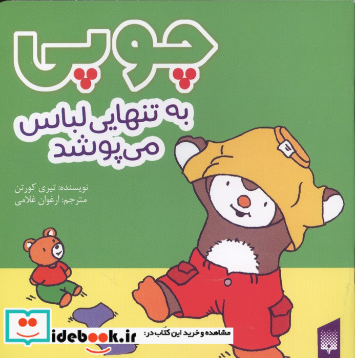 چوپی به تنهایی لباس می پوشد